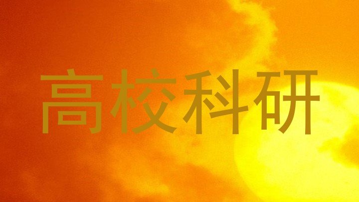 高校科研