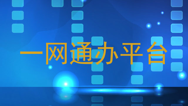 一网通办平台