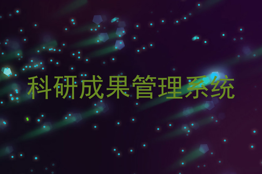 科研成果管理系统