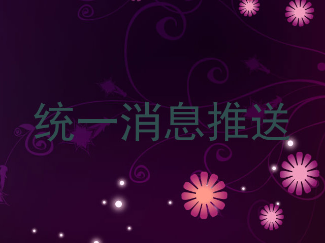 统一消息推送