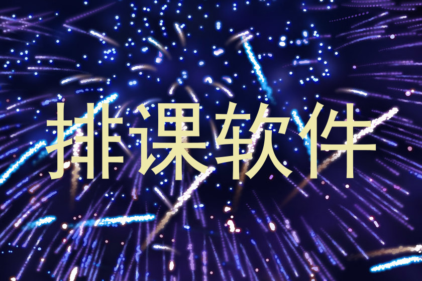 排课软件