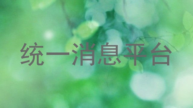 统一消息平台