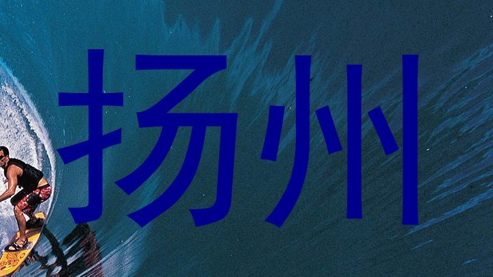 扬州