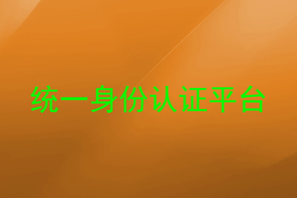 统一身份认证平台