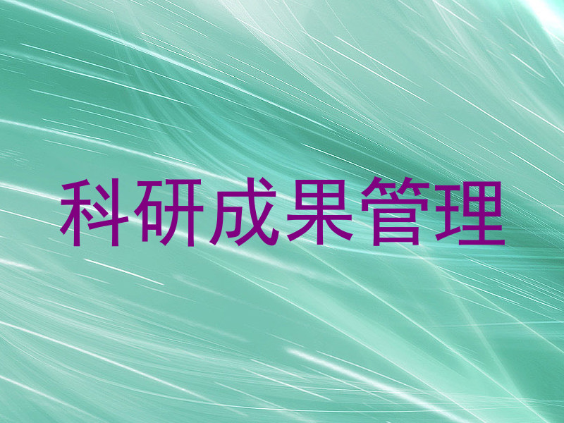 科研成果管理