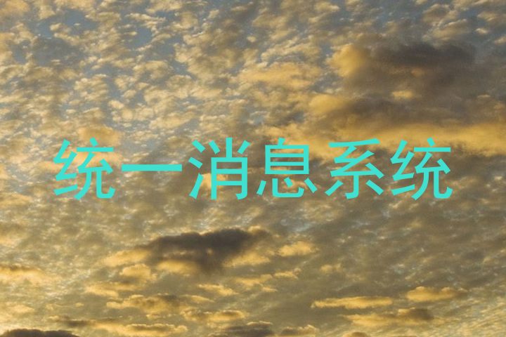 统一消息系统
