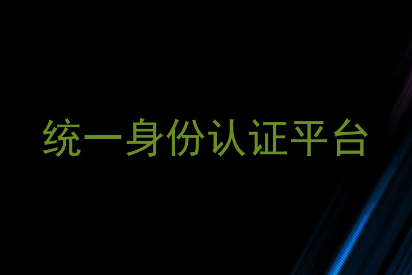 统一身份认证平台