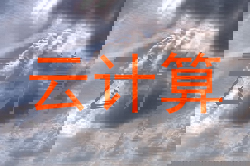 云计算