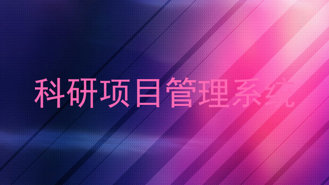 科研项目管理系统