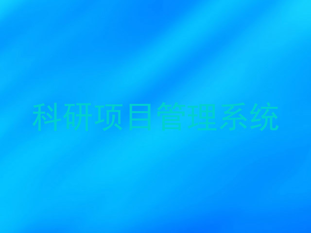 科研项目管理系统