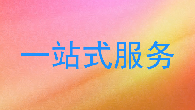 一站式服务