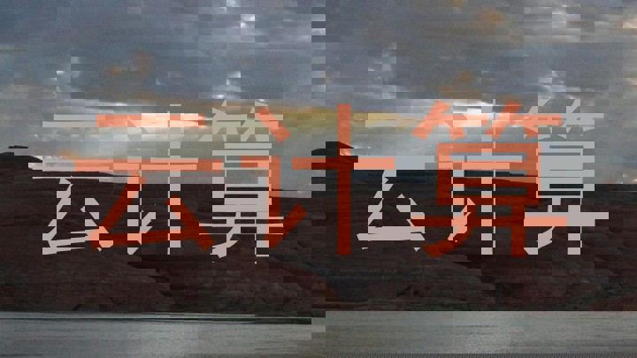 云计算