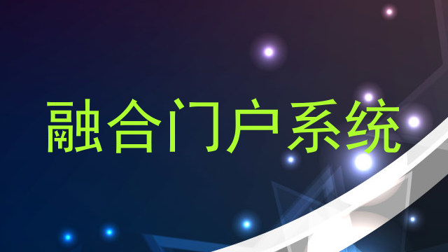 融合门户系统