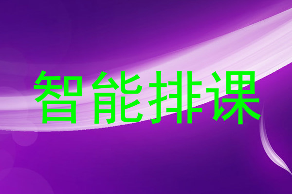 智能排课