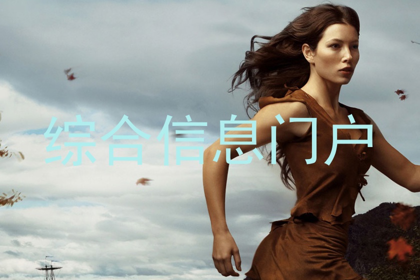 综合信息门户