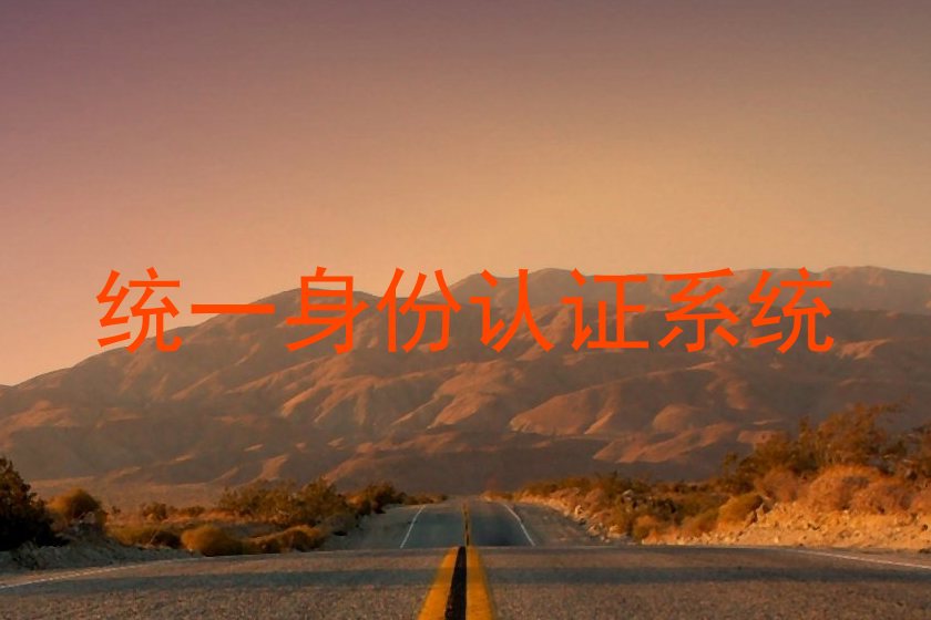 统一身份认证系统