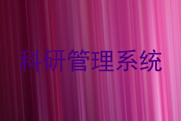 科研管理系统