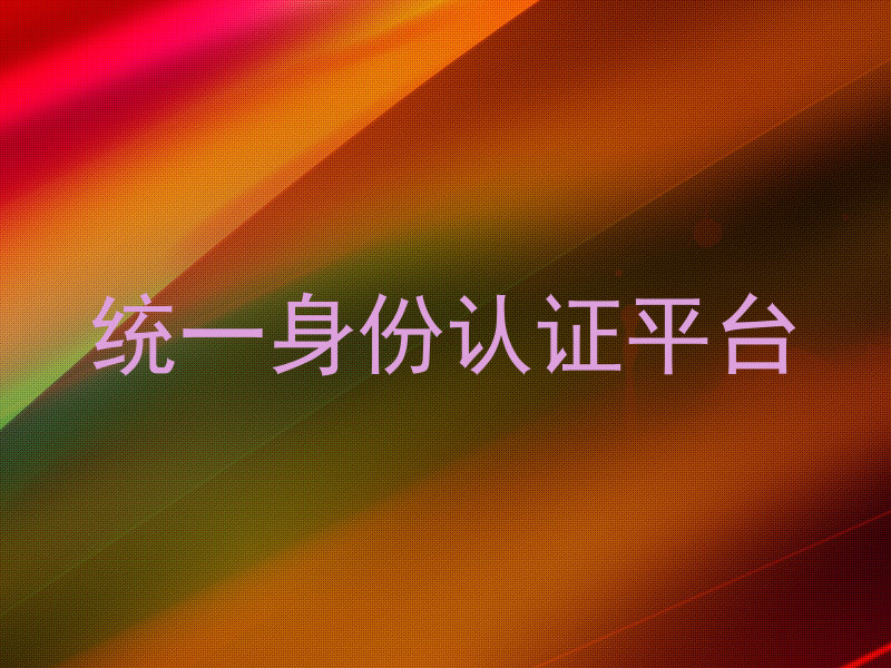 统一身份认证平台