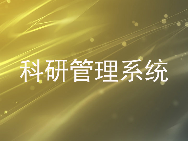 科研管理系统