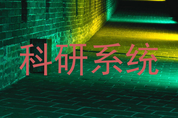 科研系统