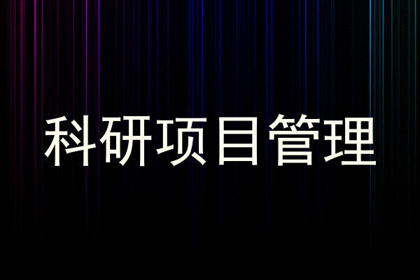 科研项目管理