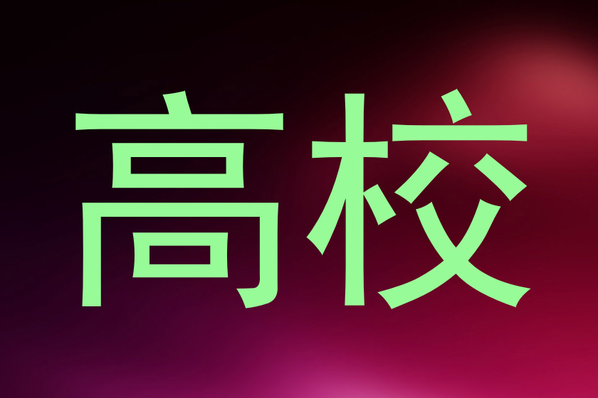 高校