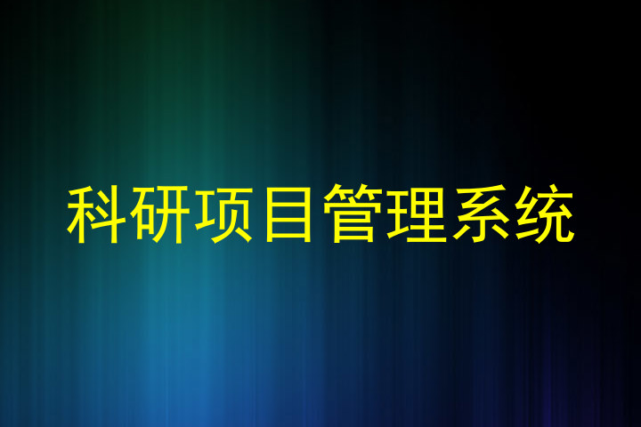 科研项目管理系统