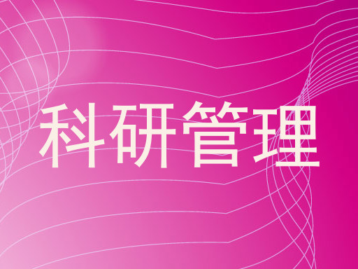 科研管理