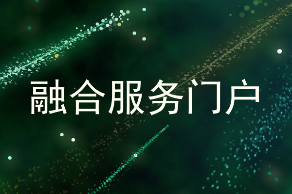 融合服务门户