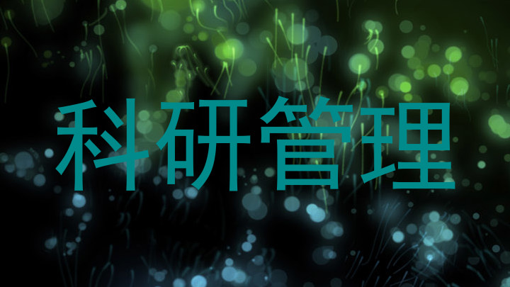 科研管理