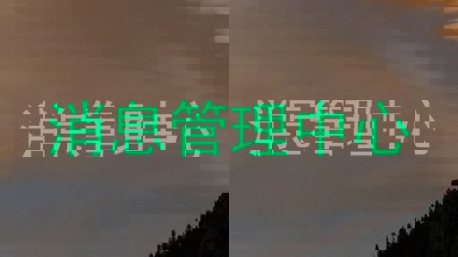 消息管理中心