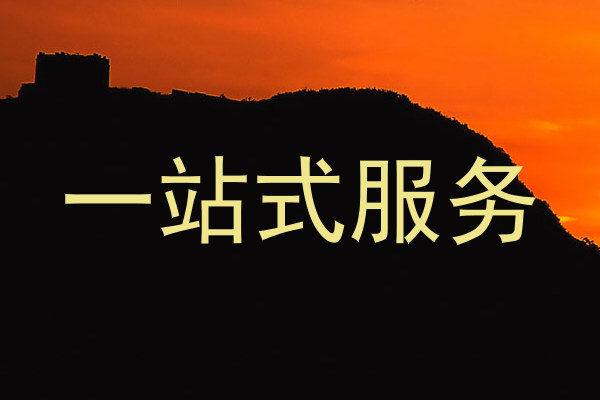一站式服务