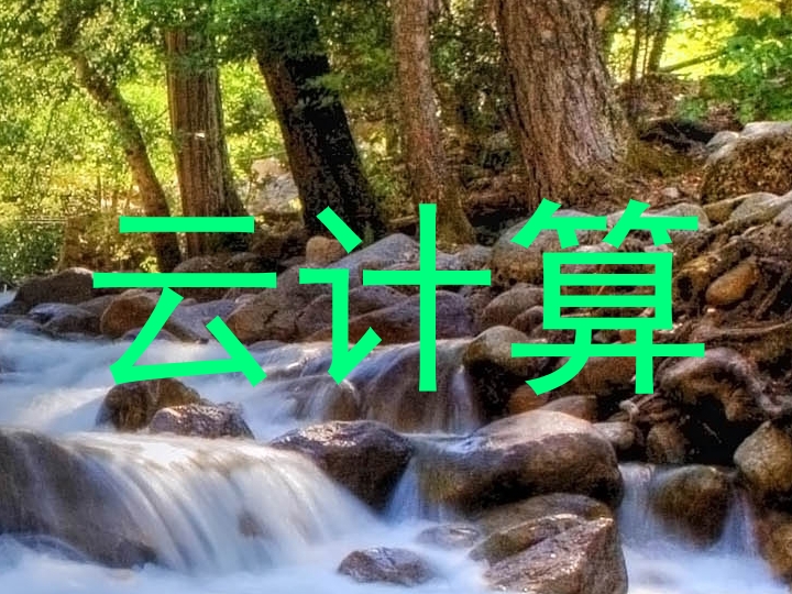 云计算