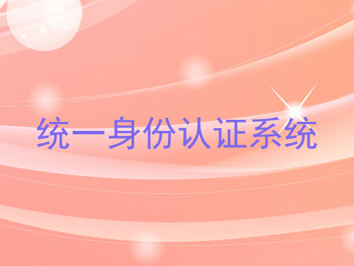 统一身份认证系统