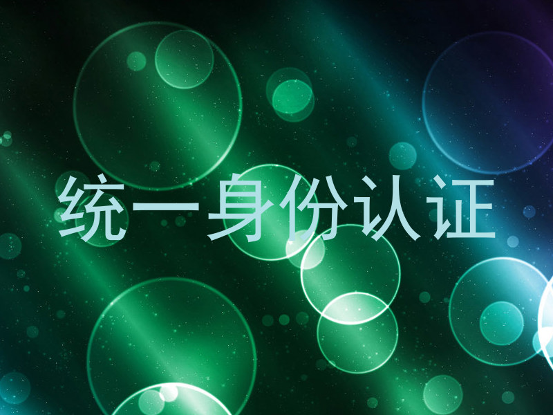 统一身份认证