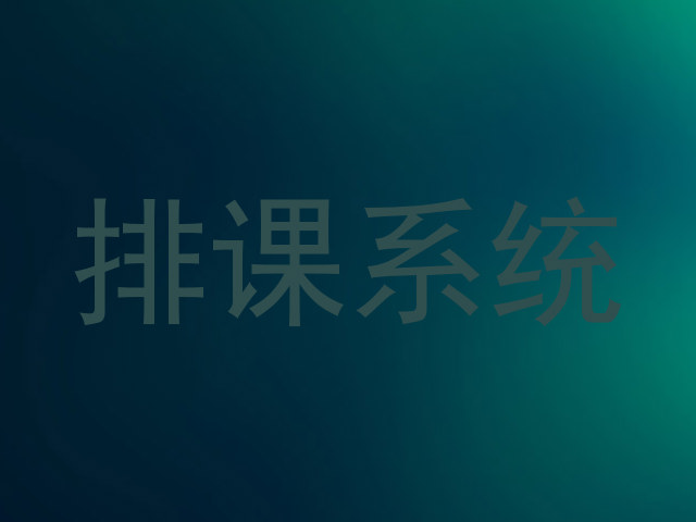 排课系统