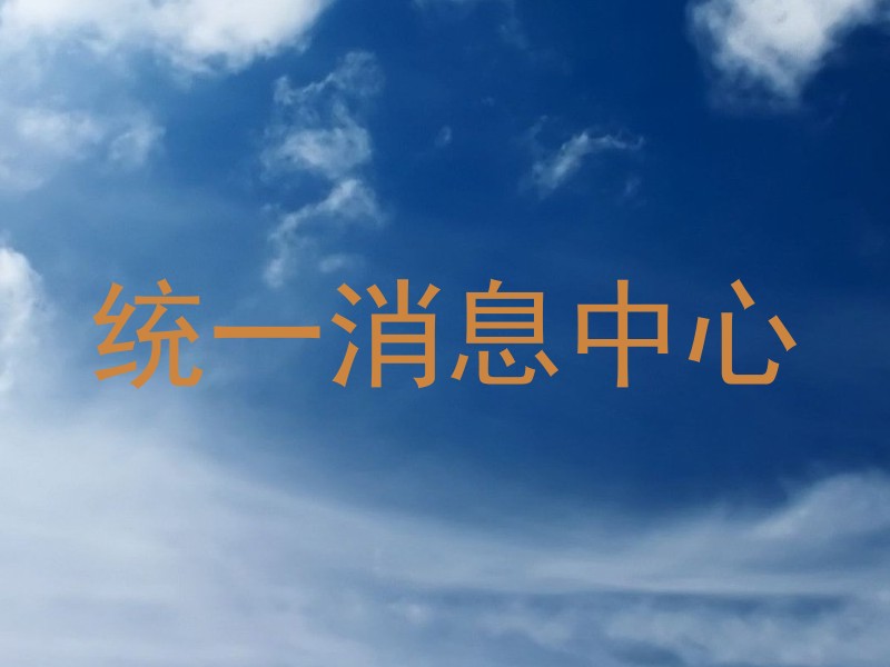 统一消息中心