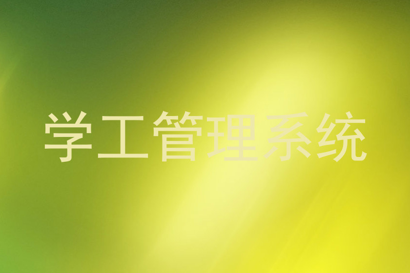 学工管理系统