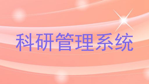 科研管理系统