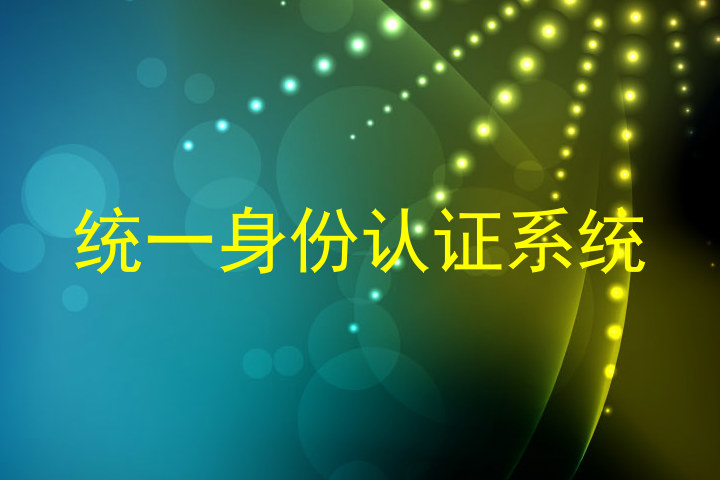 统一身份认证系统