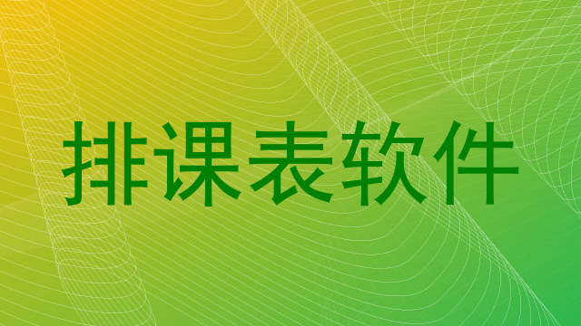 排课表软件
