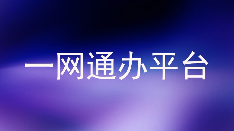 一网通办平台