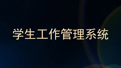 学生工作管理系统