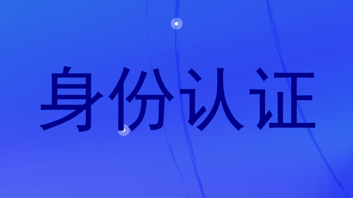 身份认证