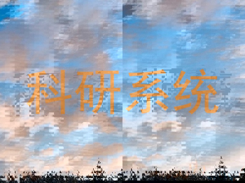 科研系统