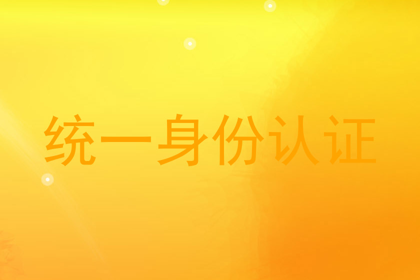 统一身份认证