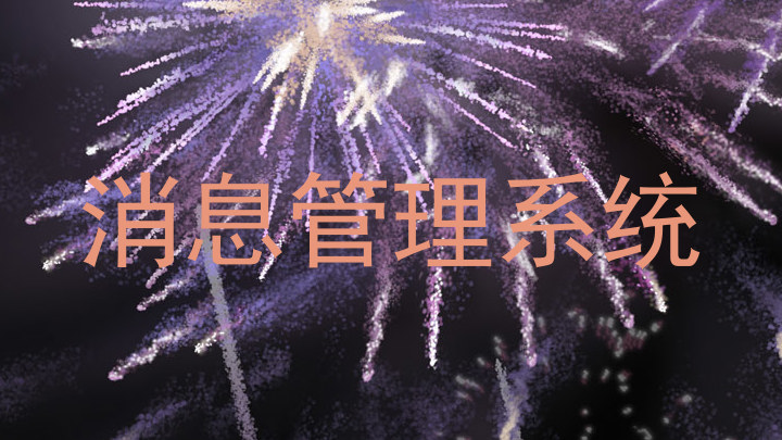 消息管理系统