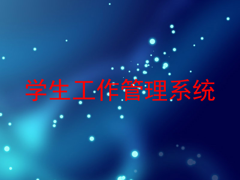学生工作管理系统