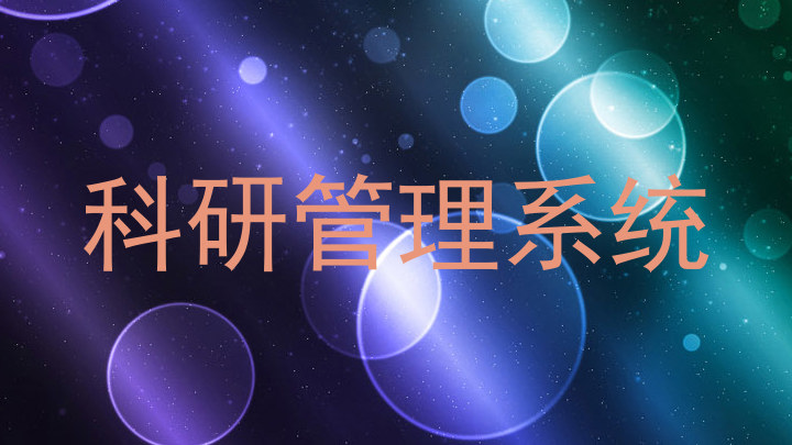 科研管理系统