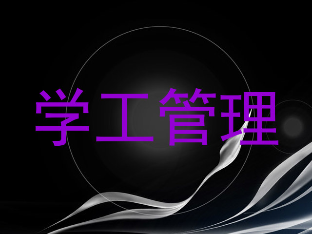 学工管理